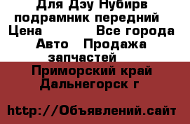 Для Дэу Нубирв подрамник передний › Цена ­ 3 500 - Все города Авто » Продажа запчастей   . Приморский край,Дальнегорск г.